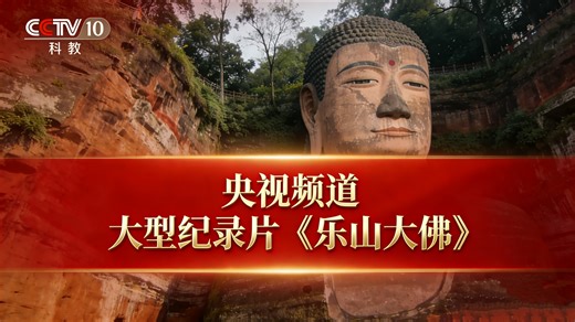 【央视频道】大型人文历史纪录片《乐山大佛》第一集 | 带你穿过伪史论谎言的迷雾，重窥真实历史上的乐山大佛