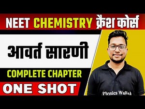 PERIODIC TABLE In 1 Shot | हिन्दी माध्यम | Complete Chapter | आवर्त सारणी
