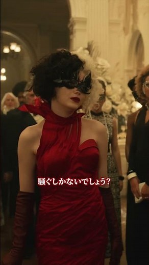 騒ぐしかないでしょう？🤍🖤｜クルエラ｜Disney+ (ディズニープラス) #Shorts