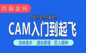 易学cam培训