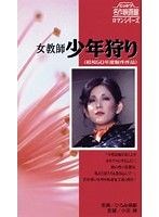 【日活ロマンポルノ】女教師　少年狩り : 無料で見れるエロ動画サイト