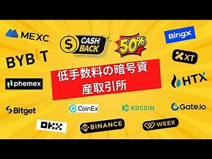 最安手数料！おすすめ仮想通貨取引所ランキング比較