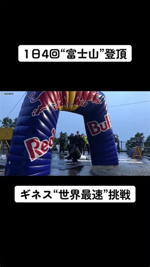 #長野県 出身の#トレイルランナー 、上田瑠偉さん（28）が、1日で#富士山 5合目と山頂を4回往復する最速記録に挑戦しました。#日テレnews #tiktokでニュース