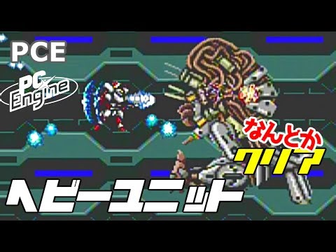 【実機】 PCE ヘビーユニット クリア / PCE Heavy Unit play all