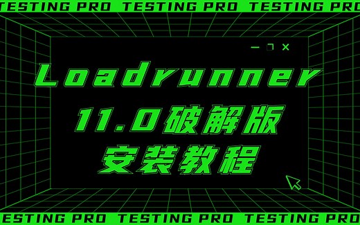 【软件测试】Loadrunner 11.0 破解安装教程，性能测试工具安装教程/软件测试工具安装