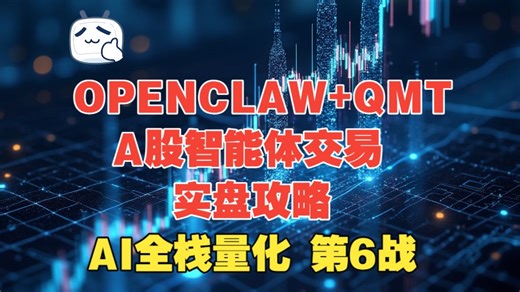 AI全栈量化【6】—— OPENCLAW QMT部署 | A股实盘部署 | 账户查询委托 | 智能体交易