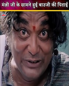 1.8M views · 6K reactions | मंत्री जी के सामने हुई बाउजी की पिटाई...