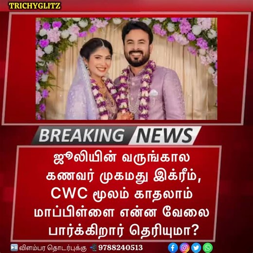 TRICHY_GLITZ on Instagram: "ஜூலியின் வருங்கால கணவர் முகமது இக்ரீம், CWC மூலம் காதலாம்: மாப்பிள்ளை என்ன வேலை பார்க்கிறார் தெரியுமா? தான் காதலித்து வரும் நபரின் முகத்தையும், அவரின் பெயரையும் வெளியிட்டுள்ளார் பிக் பாஸ் புகழ் ஜூலி. இதையடுத்து மாப்பிள்ளையை பற்றி ஆராய்ச்சி செய்ய ஆரம்பித்துவிட்டார்கள் ரசிகர்கள். பிக் பாஸ் ஜூலியை திருமணம் செய்து கொள்ளப் போகும் நபரின் பெயர் முகமது இக்ரீம். அவர் என்ன வேலை செய்கிறார் என்பது குறித்த தகவல் வெளியாகியிருக்கிறது. பிக் பாஸ் நிகழ்ச்சியை தமிழில் துவங்கியபோது அதில்