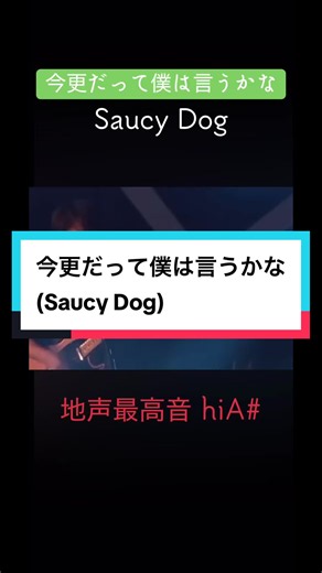 今更だって僕は言うかな 音域｜Saucy Dog（石原慎也）キーと最高音