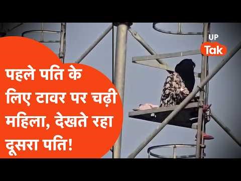 Bhadohi Viral News: Woman climbed the tower for her first husband, the second husband who had a l...