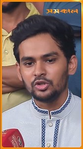 আলিফ আর স্বাভাবিক মানুষের মতো দেখতে পাবে না: আসিফ মাহমুদ | Asif Mahmud | Samakal News