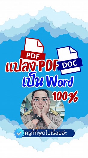 แปลงไฟล์ PDF เป็น Word ง่ายๆ ด้วย PDF Eagle