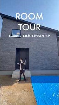 この家、広く感じる理由は“余白”。テラスとつながる35坪の住まい【ルームツアー】【中庭住宅】