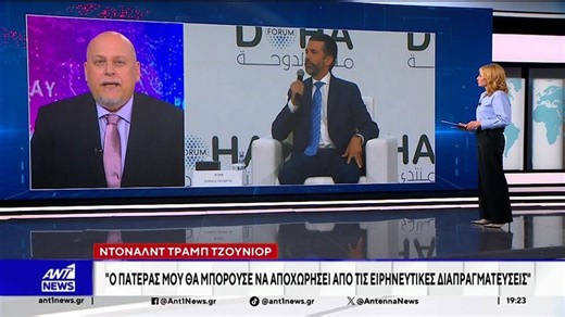 Τραμπ Τζούνιορ: Ο πατέρας μου θα μπορούσε να αποχωρήσει από τις ειρηνευτικές διαπραγματεύσεις