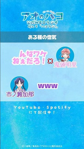 [切り抜き]ある種の惚気『アオのハコ』公式WEBラジオ「ハコラジ！」│パーソナリティ 上田麗奈 & 鬼頭明里 ゲスト 市ノ瀬加那 #アニハコ