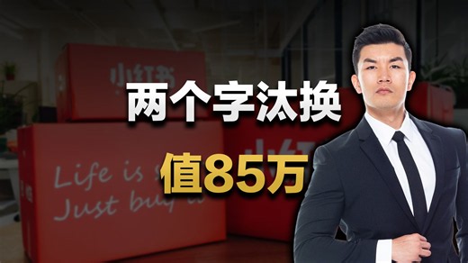 离职证明写汰换，前高管把小红书告赢了，又在上市前捅了一刀。