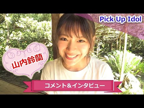 【山内鈴蘭】2ndDVDコメント＆インタビュー