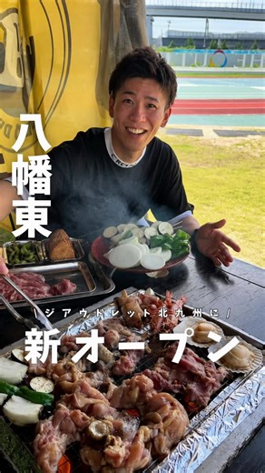 北九州BBQ場が新規オープン 営業期間 2026年6月27日（土）～10月4日（日） 手ぶらプランとは？ 利用料 火おこし・席代・BBQ機材・調味料等々 飲み放題・食材セットが全部込み完全手ぶらで楽しめるよ◎ 追加で食材や飲料のお持ち込みも可能 ◎エコノミーセット手ぶらプラン （ソフドリ飲み放題）大人1人3,900円 アルコールも飲み放題大人1人4,900円 単品のみ（飲み放題なし）1,900円＋利用料 塩だれポーク・鶏モモレモンペッパー・フランクフルト 焼きおにぎり・枝豆（肉重量約380g） ◎スタンダードセット手ぶらプラン （ソフドリ飲み放題）大人1人4,600円 手ぶらプラン（オール飲み放題） 5,600円 単品のみ（飲み放題なし）2,600円 利用料 塩だれポーク・鶏モモレモンペッパー・フランクフルト BBQ野菜・焼きそばセット・マシュマロ・枝豆 （肉重量約380g） ◎バラエティセット手ぶらプラン （ソフドリ飲み放題） 4,900円 手ぶらプラン（オール飲み放題）5,900円 単品のみ（飲み放題なし）2,900円 利用料 塩だれポーク/鶏モモレモンペッパー/海鮮3点盛り/BB