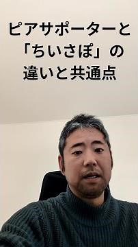 ピアサポーターと「ちいさぽ」の違いと共通点