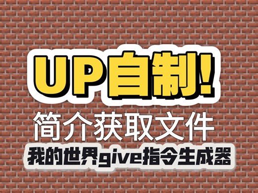 【UP自制】give指令生成器 MC实用工具