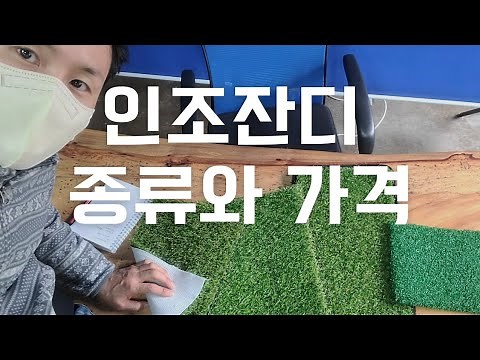 Types of synthetic grass and synthetic grass prices
