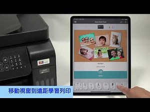 Epson Smart Panel 遠距學習列印教學(第三篇)