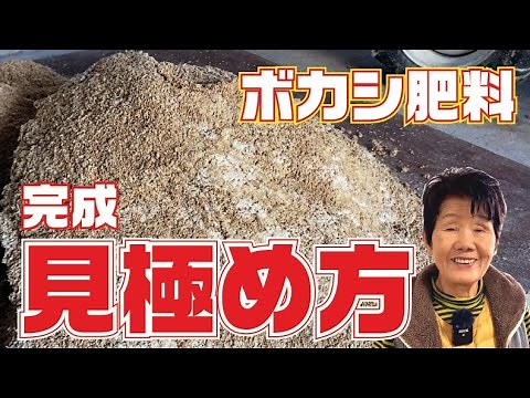 Bokashi fertilizer - How to determine completion [Bokashi] [Fertilizer] [Organic farming] [Rice b...