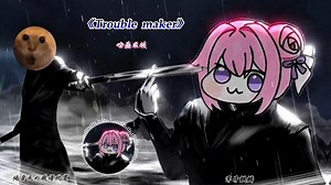 一小时单曲循环～《Trouble maker》-哈基米版 の【纯享版】