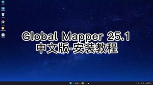 Global Mapper 25.1安装全攻略，让每个人都能使用Global Mapper 25.1