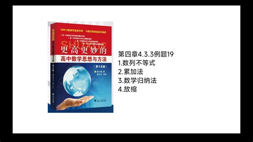 4.3.3例题19。数列不等式，累加法，数学归纳法，放缩