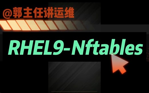 一起提前学习RHEL 9新特性——Nftables