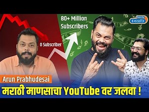 ‪@TrakinTech‬ REVEALS His YouTube Income & Success Secrets! Arun Prabhudesai ‪@TrakinTechMarathi‬