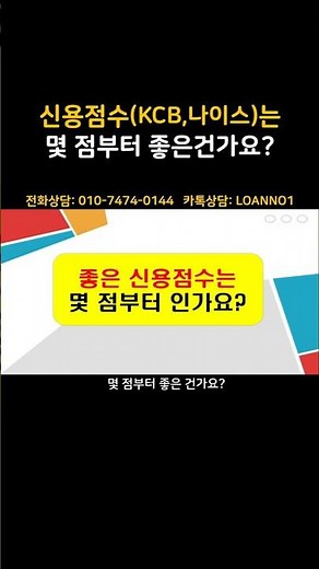 신용점수 (kcb,나이스)는 몇점부터 좋은건가요? ㅣ신용점수 조회 ㅣ신용등급 관리