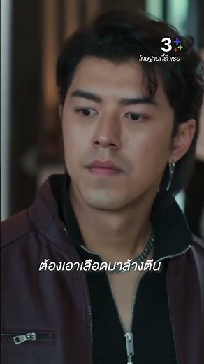 ต้องเอาเลือดมาล้างตีน #โทษฐานที่รักเธอ #นายณภัทร #เฟิสท์เอกพงศ์ #ต๊อกศุภกร #ละครช่อง3