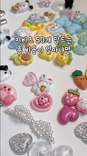 지비츠 50개 만들기🩵 #동대문종합시장 #지비츠