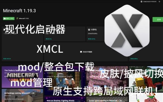 Minecraft现代化启动器-XMCL