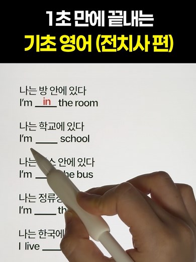 영어전치사 in/on/at 쉽게 외우는 방법
