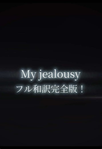 My jealousy Part 2 和訳フル（洋楽和訳）
