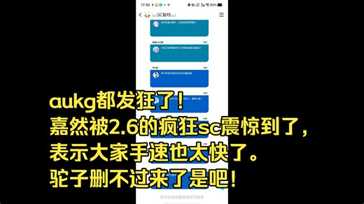 aukg都发狂了！嘉然被2.6的疯狂sc震惊到了，表示大家手速也太快了。驼子删不过来了是吧！