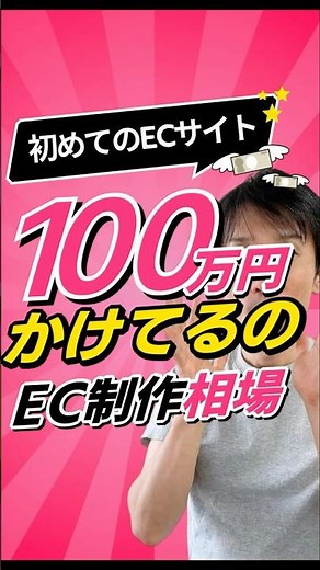 初めてのECサイト100万円かけてるのEC制作相場