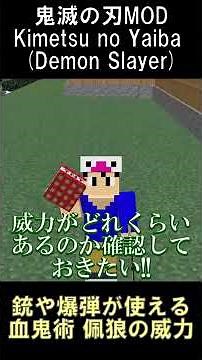 鬼滅の刃MODで銃や爆弾が使える「血鬼術 佩狼」の威力を調べてみた【マインクラフト】【鬼滅の刃MOD】【1.16.5】#shorts #マイクラ #minecraft #mod
