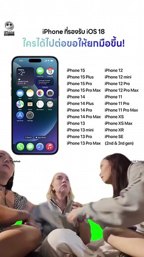 เช็คด่วน! ไอโฟน มี iOS 18 หรือไม่? รายละเอียดการอัปเดต