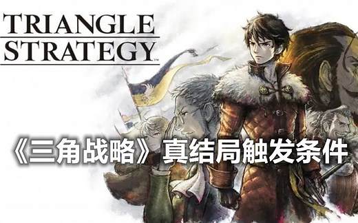 《三角战略》（TRIANGLE STRATEGY）真结局触发条件攻略解说 4K高清版 发售时间：2022年3月【成风】