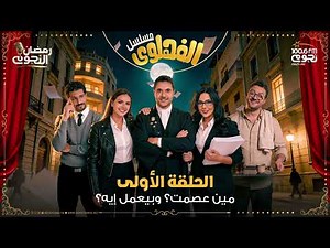 مسلسل #الفهلوي | الحلقة 1
