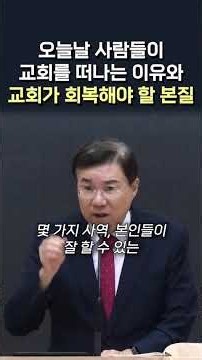 오늘날 사람들이 교회를 떠나는 이유와 교회가 회복해야 할 본질 #정동수 목사