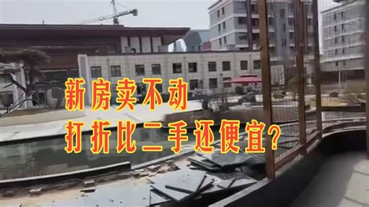 新房卖不动，打折比二手还便宜？