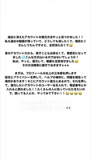 私も悩んでたので、調べてもその時全然出てこなくて、動画とか残っちゃってる人、試してみてください！！#アカウント復元方法#アカウント消えた#アカウント消す方法