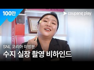 SNL 코리아 시즌 7 | 안재홍 편 미방분 | 스마일 클리닉 NG 모음 | 쿠팡플레이 | 쿠팡