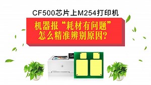 CF500A系列芯片M154nw M281fdw打印机报错“耗材有问题”如何解决