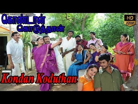 kondan koduthan | Tamil Full movie | Kathirkaman | Advaitha | Sini Varghesese | கொண்டான் கொடுத்தான்